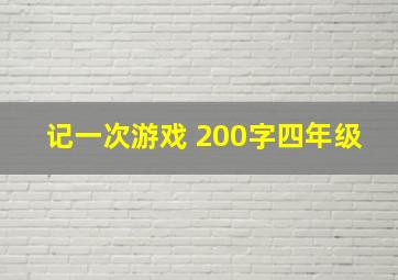 记一次游戏 200字四年级